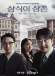 2024韓劇 逆貧大叔/三植叔叔/三食叔叔 宋康昊/卞約漢 高清盒裝5碟