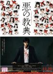 2012日本血腥驚悚《惡之教典/蓮實的課堂》.日語中字