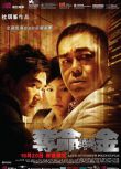 2011杜琪峰高分犯罪《奪命金》劉青雲.國粵雙語.中字