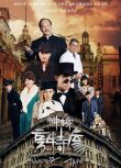 2025大陸劇《神探亨特詹》俞灝明/狄龍 國語中字 盒裝6碟