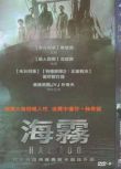2014韓國電影 海霧/怒海沉淪 金允石/樸有天 韓語中字 盒裝1碟