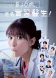 2025高分日劇 小圓26歲，在做實習醫生！芳根京子 日語中字 盒裝2碟