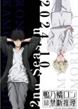 2024高分日本動畫 鴨乃橋論的禁忌推理 第二季 日語中字 盒裝2碟
