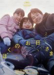 2024高分日本電影 我的陽光/我心里的太陽/溜進我心的陽光 日語中字 盒裝1碟