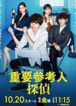 日劇 重要證人偵探/重點嫌疑人偵探 玉森裕太/小山慶壹郎 日語中字 盒裝2碟