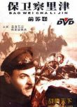 蘇聯電影 保衛察裏津 國語無字幕 DVD