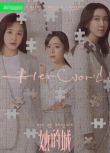 2023大陸劇 她的城/Her World 高露/張含韻 高清盒裝5碟