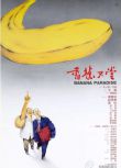 1989台灣電影 香蕉天堂 鈕承澤/李昆