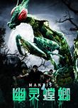 2020大陸科幻電影《幽靈螳螂》黃民安/李亮 國語中字 盒裝1碟