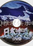 1973原版DVD畫質：日本沉沒【推理作家協會獎 小松左京】國語配音