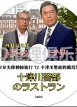 2020新推理單元劇DVD：西村京太郎神秘旅行72 十津川警部的最後旅行【高橋英樹】