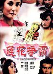 1993高分新加坡劇《蓮花爭霸》全25集.李南星/朱樂玲.國語中字 5碟