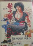 電影 龍少爺 成龍/元奎 DVD