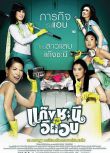 電影 鸞鳳和鳴 泰國經典愛情喜劇電影 DVD收藏版