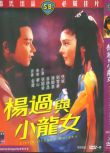 經典電影：楊過與小龍女/張國榮 國語中字 盒裝1碟