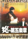 1980日本電影 火紅的第五樂章/炎之第五樂章 風間杜夫/田中裕子 日語中字 盒裝1碟