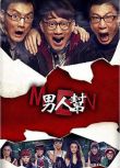 2011大陸劇 《男人幫》孫紅雷/黃磊 國語中字 6碟
