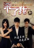 2016大陸電影 殺了我 林子閎/孟耿如 國語中字 盒裝1碟