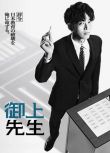 2025日劇《禦上老師/禦上先生》松阪桃李/吉岡裏帆 日語中字 盒裝2碟