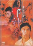 魔唇劫/磨純潔/斜神拳 DVD收藏版 甄子丹電影