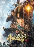 2024大陸電影 鬥破蒼穹3：除惡 馬伯騫/李九霄 國語中字 盒裝1碟