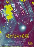 2022日本電影“那個”所在的森林/厄林 相葉雅紀 日語中字 盒裝1碟