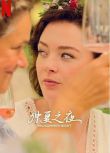 2024挪威劇《仲夏之夜/Midsummer Night》潘妮拉·奧古斯特 挪威語中字