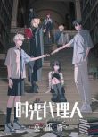 2024大陸動畫《時光代理人 英都篇/時光代理人 番外篇》國語中字 盒裝1碟
