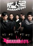 2012年大陸同性喜劇電視劇《成人記/Banana Boy》全10集 高清國語中字