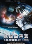 2010高分紀錄片《哈勃望遠鏡/Hubble 3D》.英語中英雙字