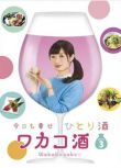 2017日劇 和歌子酒 第3季/Wakakozake 武田梨奈 日語中字 盒裝2碟