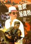 1991大陸電影 血戰落魂橋 橋之爭/國語無字幕 DVD