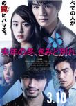 2018日本高分電影 去年冬天與妳分手/ 去年冬天，與君離別 日語中字 盒裝1碟