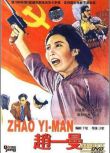 1950大陸電影 趙一曼 國語中字 二戰/中日戰 DVD