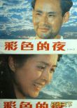 1982美國電影 彩色的夜 抗美援朝/山之戰/朝美戰 國語無字幕 DVD