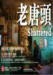 2011徐童紀錄片《遊民三部曲：老唐頭/Shattered》完整版.唐希信 國語中字