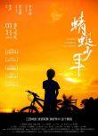 2019劇情兒童《蜻蜓少年/童心似火》胡凱翔.國語中字