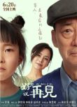 2025大陸電影《好好說再見/完美告別》鐘欣潼/林棟甫 國語中字 盒裝1碟