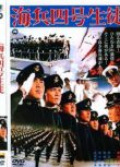 1971日本電影 海兵四號生徒/海軍四號生徒 二戰/海戰/ DVD