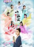 2021兒童古裝電影《寶貝有戲之小仙女》鐘奕兒/周芷瑩.國語中字