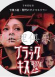 2006懸疑驚悚片DVD：黑吻 Black Kiss【安藤政信/橋本麗香】