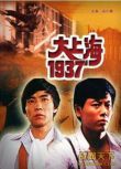 1986香港電影 大上海1937 二戰/間諜戰/國語中字 DVD