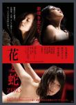 2014日本大尺度電影《花與蛇：零》天乃舞衣子.日語中字