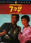 1963黑白劇情《飛刀華》李緯.國語無字