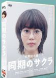 日劇《同期的小櫻》高畑充希 橋本愛 5碟DVD盒裝