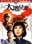1964香港電影 大地兒女 樂蒂/陳厚 二戰/中日戰 DVD