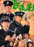 港劇 【吾系差人】【呂頌賢 陳慧珊】【國語/粵語無字】4碟