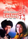 1996劉佩琦高分劇情《離開雷鋒的日子》.國語無字