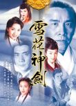 1997高分港劇 雪花神劍/絳雪玄霜/The Snow Is Red 楊恭如/陳煒 國語中字 盒裝7碟