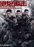 2023大陸電影《絕地追擊/Raid on the Lethal Zone》歐豪/谷嘉誠 國語中字